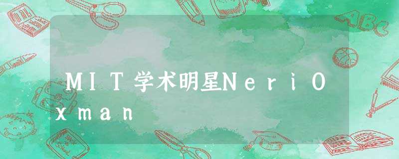 MIT学术明星NeriOxman MIT学术明星NeriOxman