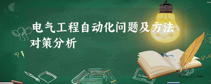 电气工程自动化问题及方法对策分析 电气工程自动化问题及方法对策分析