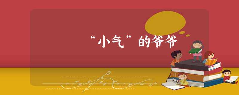 “小气”的爷爷 “小气”的爷爷