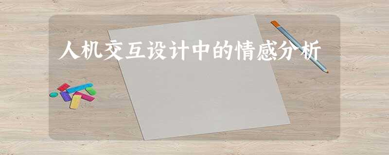 人机交互设计中的情感分析 人机交互设计中的情感分析