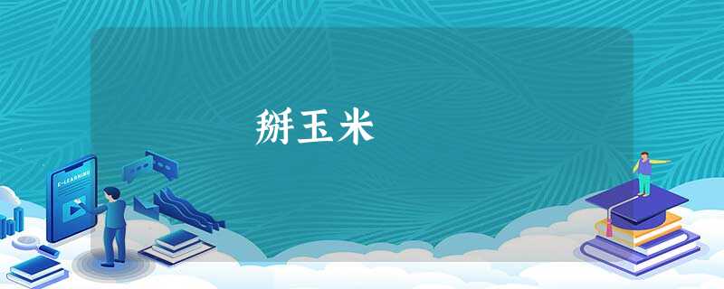 掰玉米 掰玉米