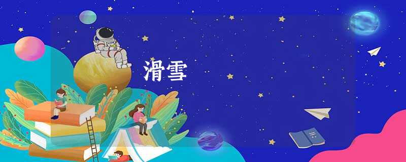 滑雪 滑雪