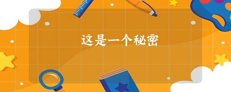 这是一个秘密 这是一个秘密