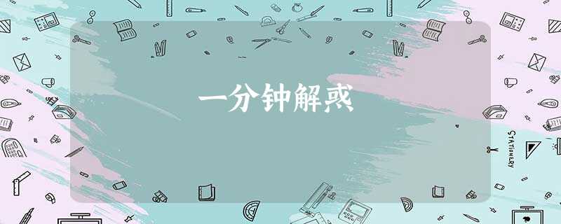 一分钟解惑 一分钟解惑