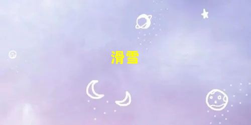 滑雪 滑雪