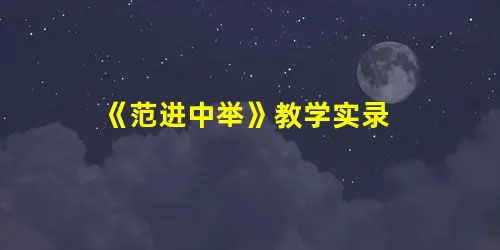 《范进中举》教学实录 《范进中举》教学实录