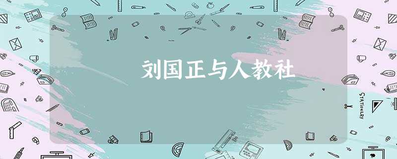 刘国正与人教社 刘国正与人教社