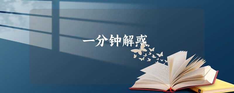 一分钟解惑 一分钟解惑
