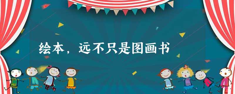 绘本,远不只是图画书 绘本,远不只是图画书