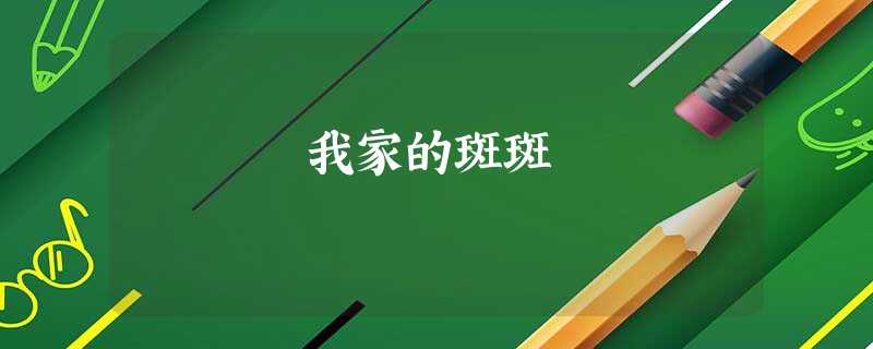 我家的斑斑 我家的斑斑