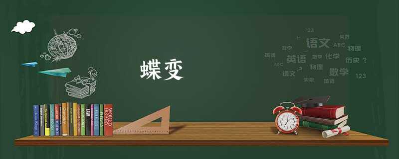 蝶变 蝶变