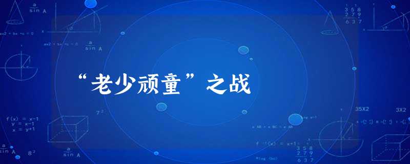 “老少顽童”之战 “老少顽童”之战