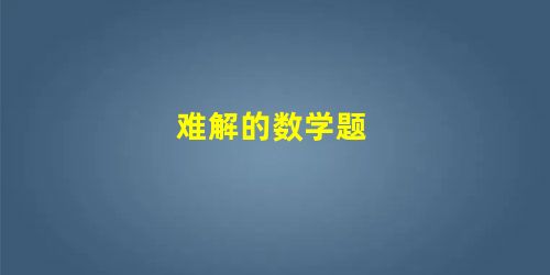 难解的数学题 难解的数学题