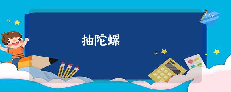 抽陀螺 抽陀螺