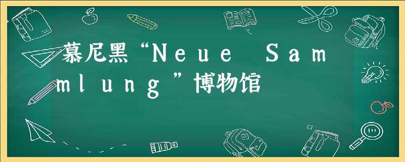 慕尼黑“Neue Sammlung”博物馆 慕尼黑“Neue Sammlung”博物馆