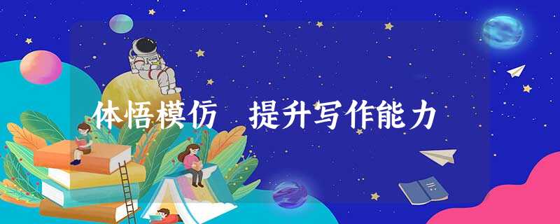 体悟模仿 提升写作能力 体悟模仿 提升写作能力