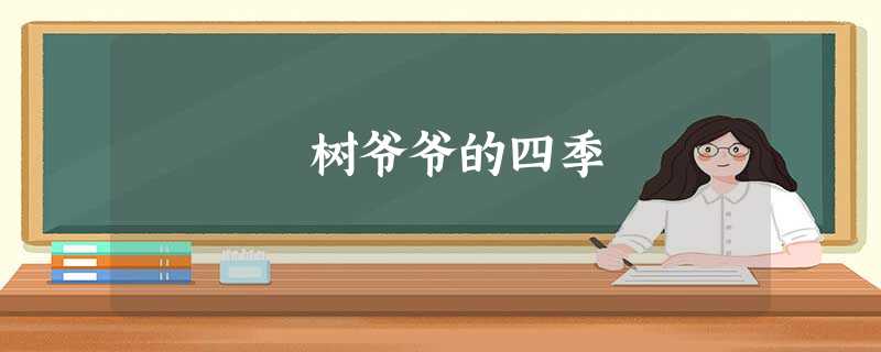 树爷爷的四季 树爷爷的四季