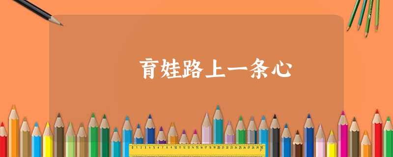 育娃路上一条心 育娃路上一条心