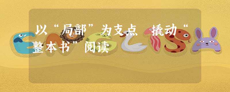 以“局部”为支点 撬动“整本书”阅读 以“局部”为支点 撬动“整本书”阅读