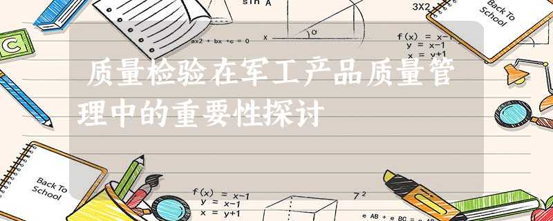 质量检验在军工产品质量管理中的重要性探讨 质量检验在军工产品质量管理中的重要性探讨