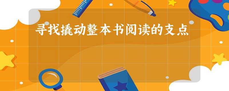 寻找撬动整本书阅读的支点 寻找撬动整本书阅读的支点