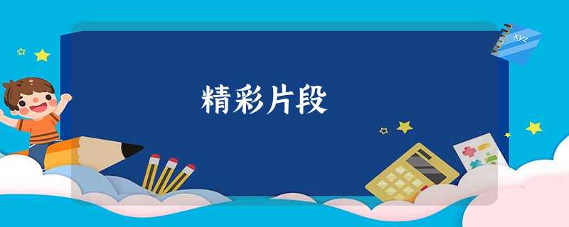 精彩片段 精彩片段