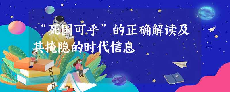 “死国可乎”的正确解读及其掩隐的时代信息 “死国可乎”的正确解读及其掩隐的时代信息