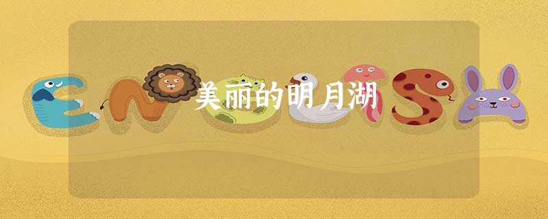 美丽的明月湖 美丽的明月湖