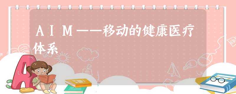 AIM——移动的健康医疗体系 AIM——移动的健康医疗体系