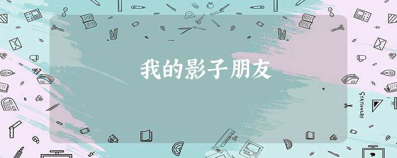 我的影子朋友 我的影子朋友