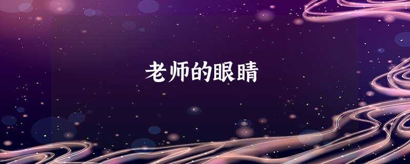 老师的眼睛 老师的眼睛