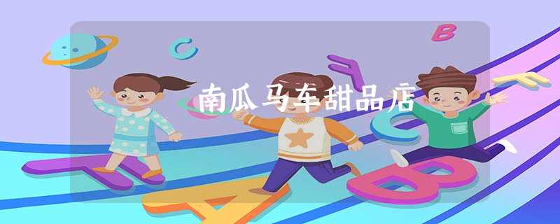 南瓜马车甜品店 南瓜马车甜品店