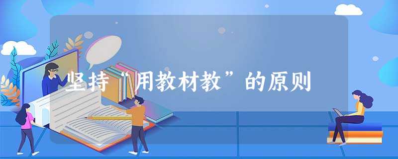 坚持“用教材教”的原则 坚持“用教材教”的原则