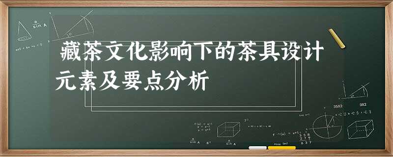 藏茶文化影响下的茶具设计元素及要点分析 藏茶文化影响下的茶具设计元素及要点分析