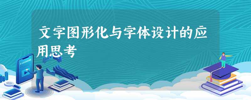 文字图形化与字体设计的应用思考 文字图形化与字体设计的应用思考