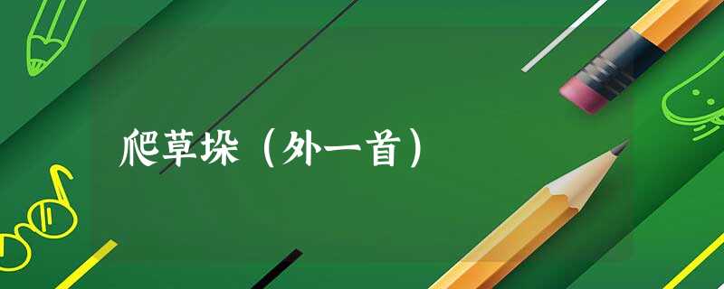 爬草垛(外一首) 爬草垛(外一首)