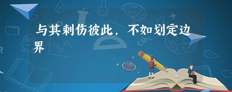 与其刺伤彼此,不如划定边界 与其刺伤彼此,不如划定边界