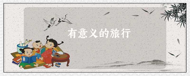 有意义的旅行 有意义的旅行