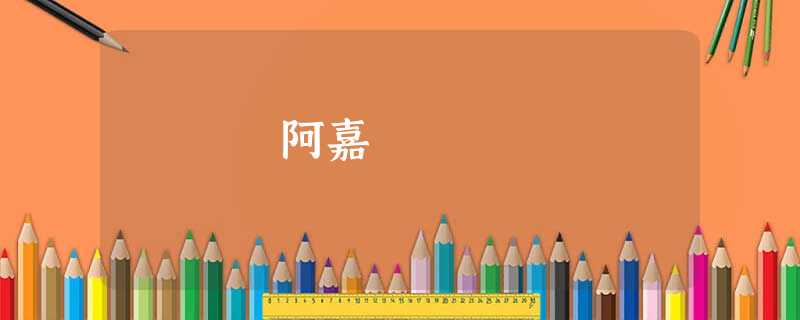阿嘉 阿嘉
