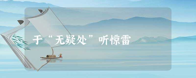 于“无疑处”听惊雷 于“无疑处”听惊雷