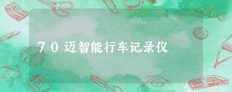 70迈智能行车记录仪 70迈智能行车记录仪