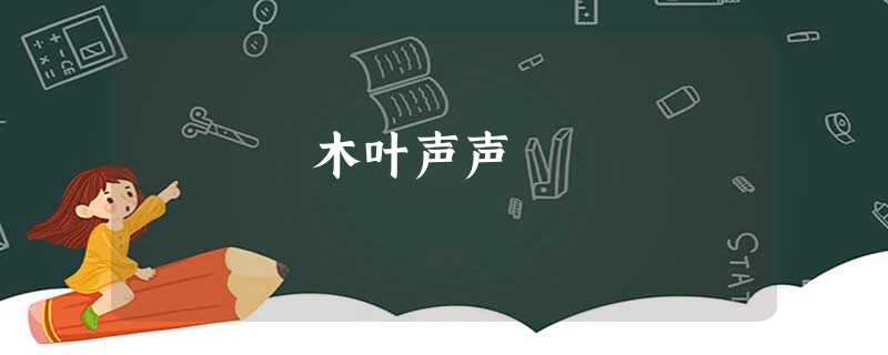 木叶声声 木叶声声