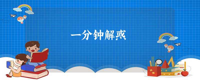 一分钟解惑 一分钟解惑
