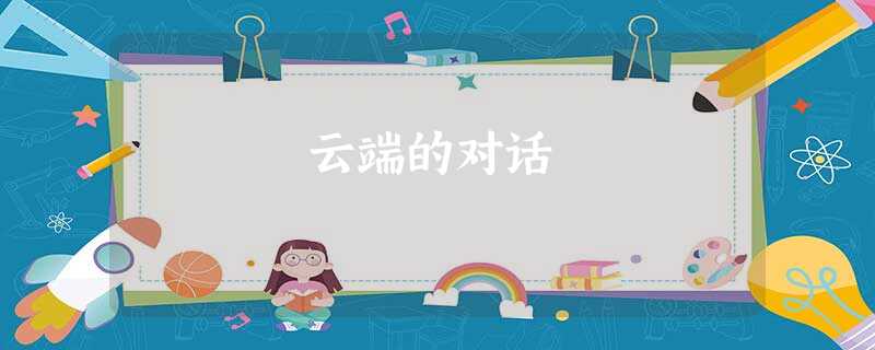 云端的对话 云端的对话