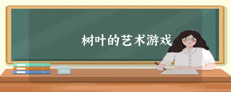 树叶的艺术游戏 树叶的艺术游戏