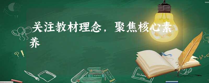 关注教材理念,聚焦核心素养 关注教材理念,聚焦核心素养