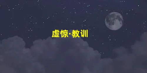 虚惊·教训 虚惊·教训