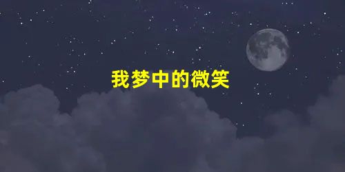 我梦中的微笑 我梦中的微笑