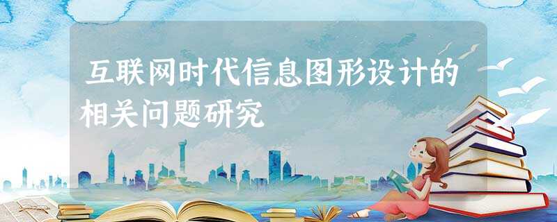 互联网时代信息图形设计的相关问题研究 互联网时代信息图形设计的相关问题研究