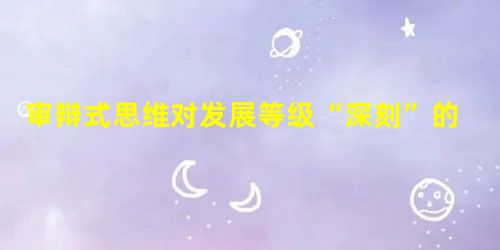 审辩式思维对发展等级“深刻”的启示 审辩式思维对发展等级“深刻”的启示